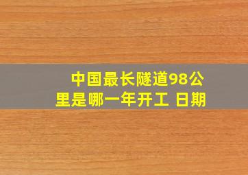 中国最长隧道98公里是哪一年开工 日期